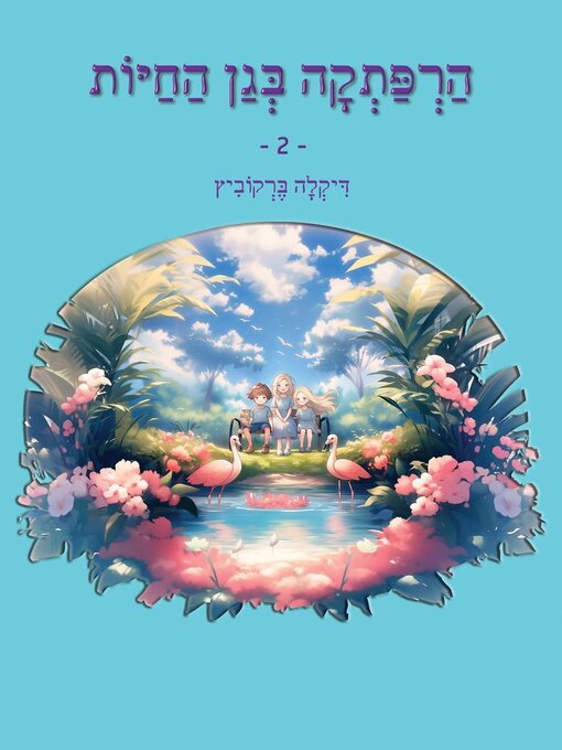 Title details for הרפתקה בגן החיות--2 by Dikla Berkowitz - Available